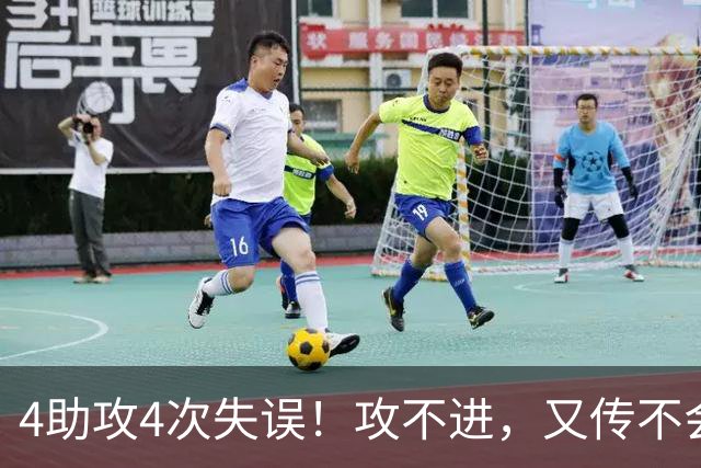 4助攻4次失误！攻不进，又传不会！选他放弃林葳，郭士强后悔吗？