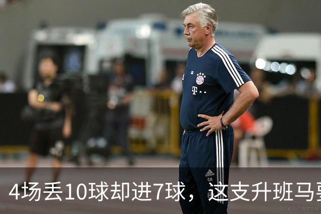 4场丢10球却进7球，这支升班马要跟埃弗顿对攻