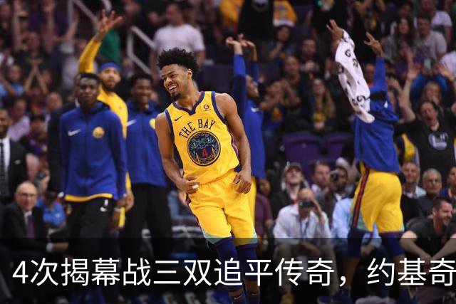 4次揭幕战三双追平传奇，约基奇再拿一次就独占历史第一