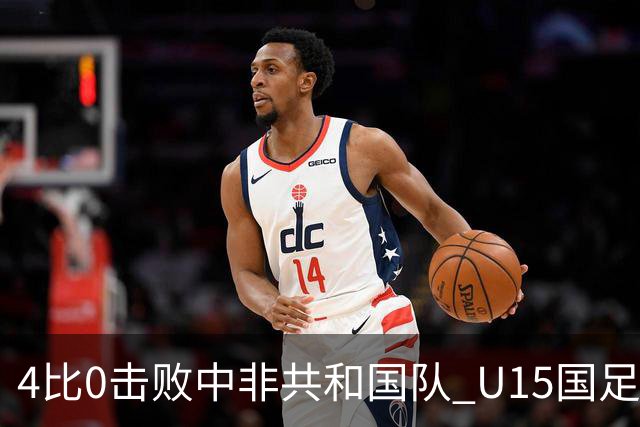 4比0击败中非共和国队 U15国足迎来世界杯开门红