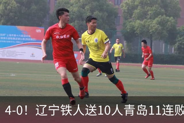 4-0！辽宁铁人送10人青岛11连败，安以恩双响，热菲尼奥世界波