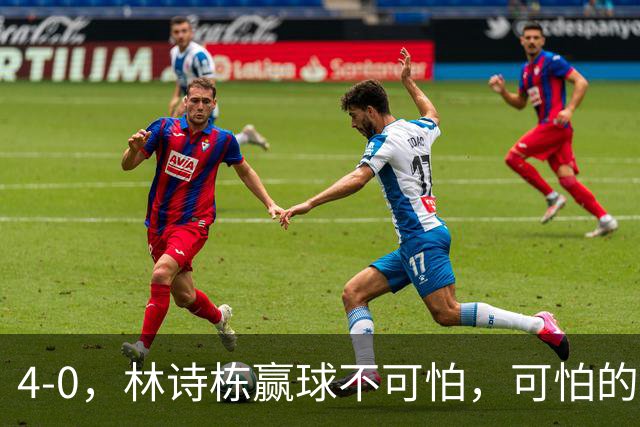 4-0，林诗栋赢球不可怕，可怕的赛后王楚钦这番话，彻底破防！