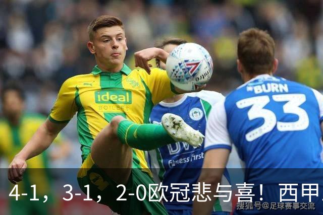 4-1，3-1，2-0欧冠悲与喜！西甲三队全胜，意甲全败，巴萨逆转！