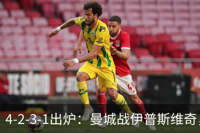 4-2-3-1出炉：曼城战伊普斯维奇，两将进首发