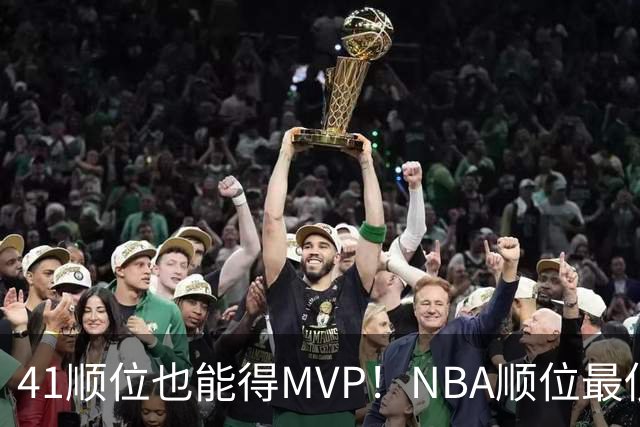 41顺位也能得MVP！NBA顺位最低的5位MVP，科比上榜，约基奇最强