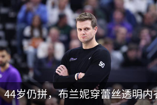 44岁仍拼，布兰妮穿蕾丝透明内衣热舞！关了评论区也挡不住热议