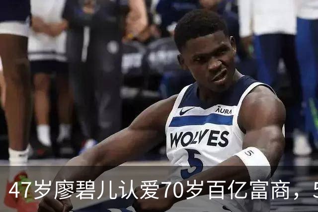 47岁廖碧儿认爱70岁百亿富商，5个前任全是富豪，陈豪当年没说错