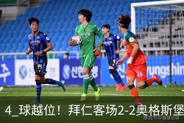 4 球越位！拜仁客场2-2奥格斯堡，凯恩助攻双响，诺伊尔开场8秒惊天送礼