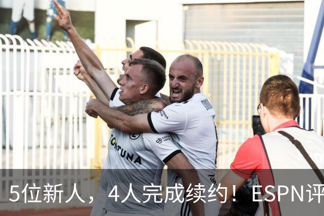 5位新人，4人完成续约！ESPN评未来3年各队前景，火箭队稳居前4
