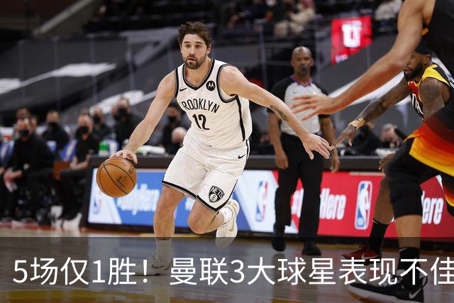 5场仅1胜！曼联3大球星表现不佳 31岁老将面临优化