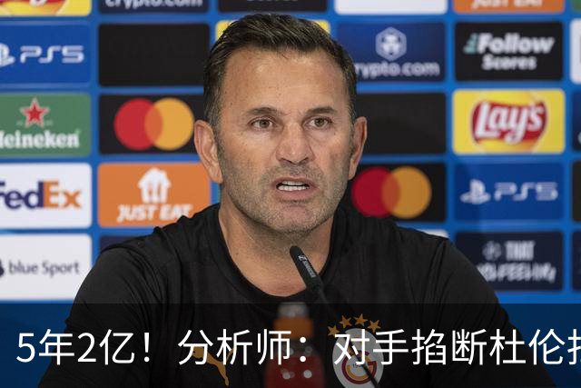 5年2亿！分析师：对手掐断杜伦挡拆顺下他就难发挥 这是溢价合同