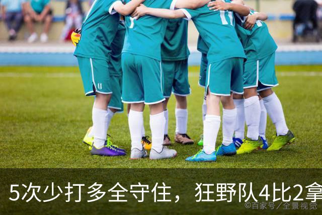 5次少打多全守住，狂野队4比2拿下金骑士