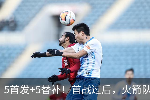 5首发+5替补！首战过后，火箭队10人轮换悬念不大，1人仍未亮相