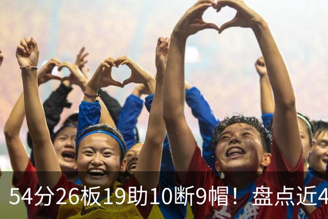 54分26板19助10断9帽！盘点近40年来NBA揭幕战最强数据，乔丹领衔