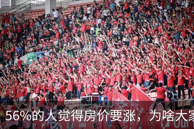 56%的人觉得房价要涨，为啥大家却在偷偷卖房