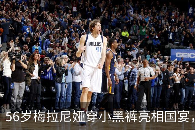 56岁梅拉尼娅穿小黑裤亮相国宴，“致敬中国文化”，伊万卡更传统