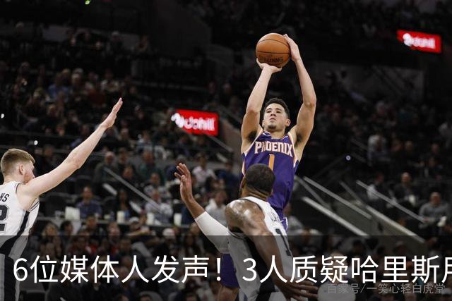 6位媒体人发声！3人质疑哈里斯用人，北控3组对位吃亏，内线自爆