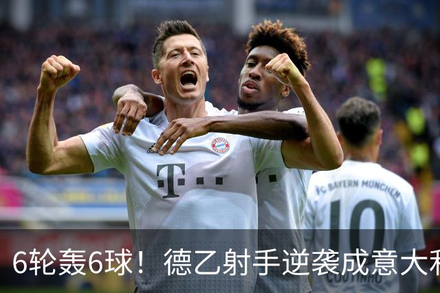 6轮轰6球！德乙射手逆袭成意大利国脚 他竟师承克洛泽