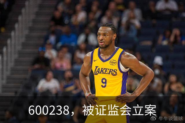 600238，被证监会立案
