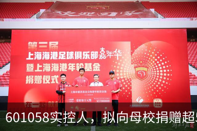 601058实控人，拟向母校捐赠超5亿元股票！