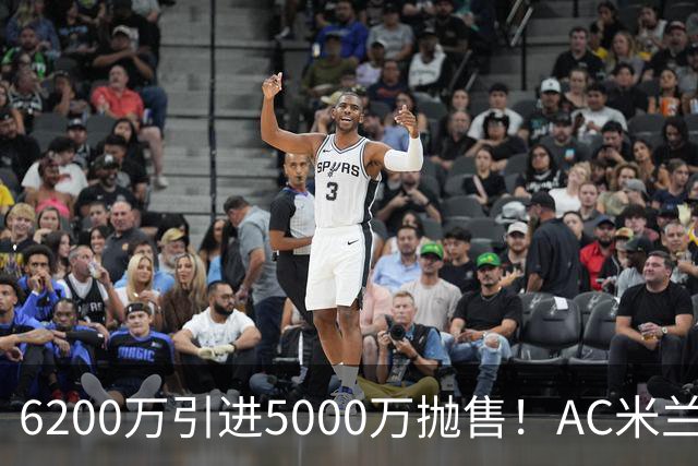6200万引进5000万抛售！AC米兰锁定曼联中卫约罗，冬窗引援大戏开启