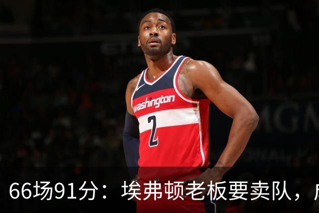66场91分：埃弗顿老板要卖队，成绩单却悄悄排到第11