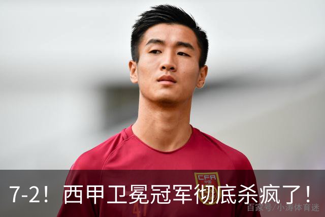 7-2！西甲卫冕冠军彻底杀疯了！6场28球，穆帅最猛开局硬是被甩得没脾气