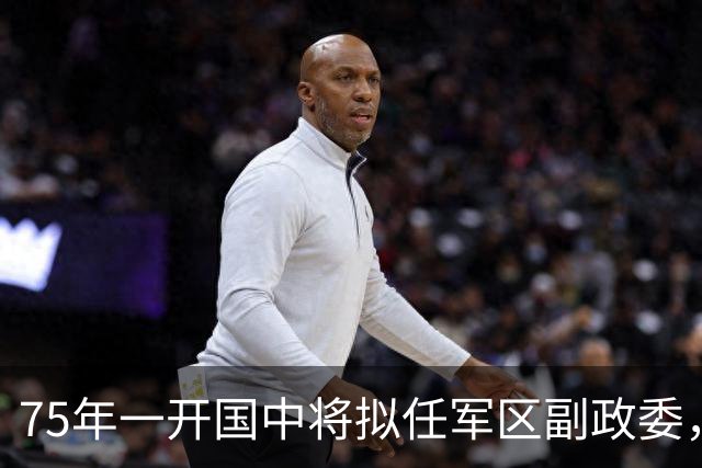 75年一开国中将拟任军区副政委，毛主席看后圈出一个字：这不行