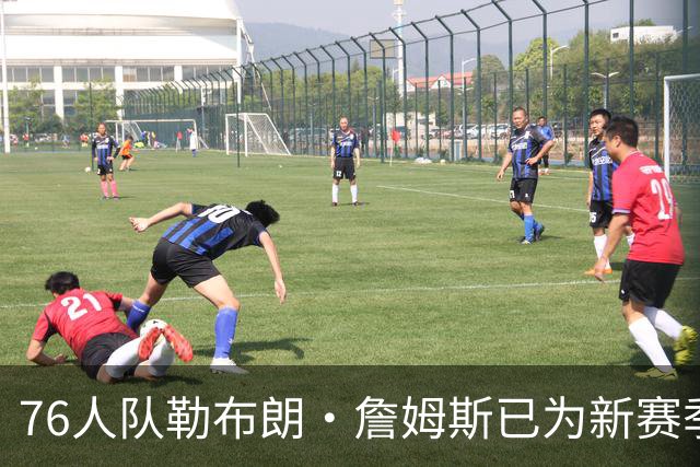 76人队勒布朗·詹姆斯已为新赛季做好准备，精彩扣篮是最好证明