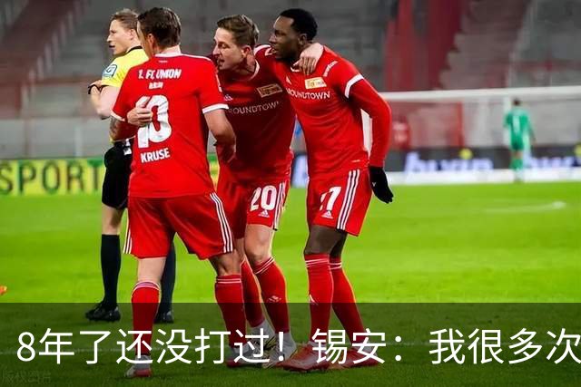 8年了还没打过！锡安：我很多次坐在那里幻想打季后赛的感觉