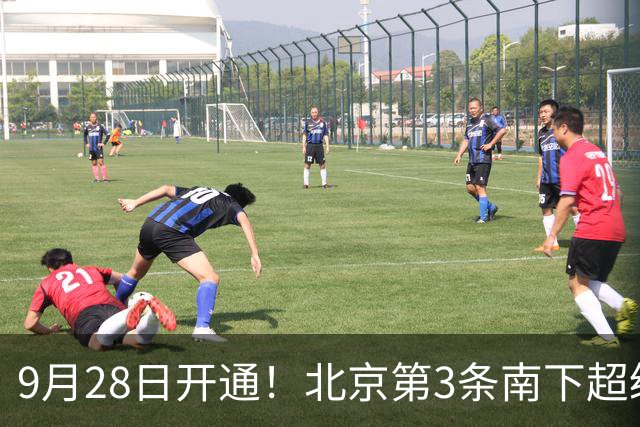 9月28日开通！北京第3条南下超级高铁来了