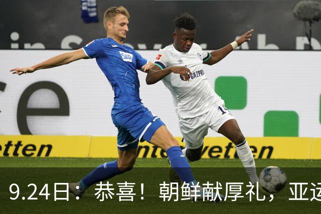 9.24日：恭喜！朝鲜献厚礼，亚运男足挺胸晋级！3战仅失1球小组榜首出线
