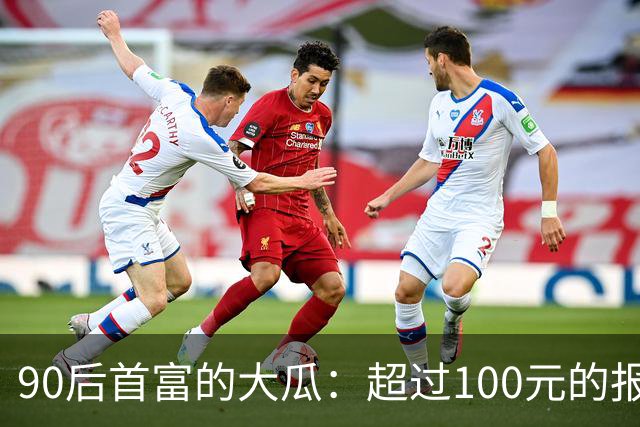 90后首富的大瓜：超过100元的报销都要亲自审批！