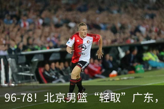 96-78！北京男篮“轻取”广东，第二被打崩盘，球迷：纸糊的防线