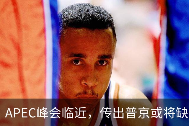 APEC峰会临近，传出普京或将缺席，中美同步获悉，局势升温