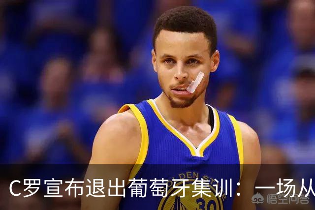 C罗宣布退出葡萄牙集训：一场从“承诺落空”到公开离营的风波