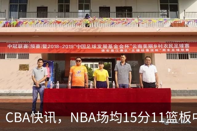 CBA快讯，NBA场均15分11篮板中锋来华，陈海涛赶紧挖人，保送总决赛？