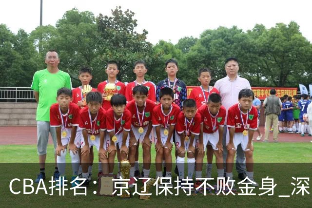 CBA排名：京辽保持不败金身 深圳连续惨负 江苏宁波暂居升降级区域