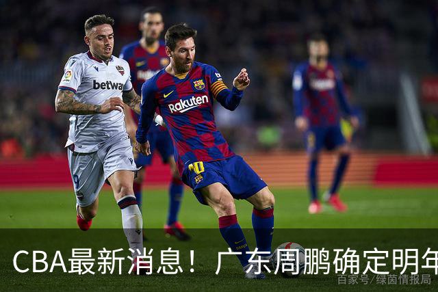 CBA最新消息！广东周鹏确定明年退役，山东欲更换外援，北京外援复出