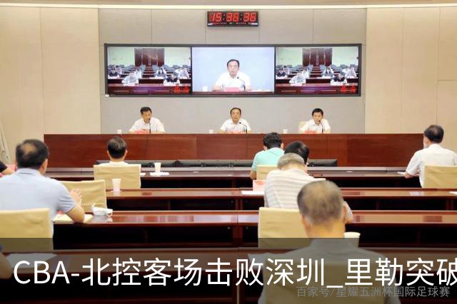 CBA-北控客场击败深圳 里勒突破上篮