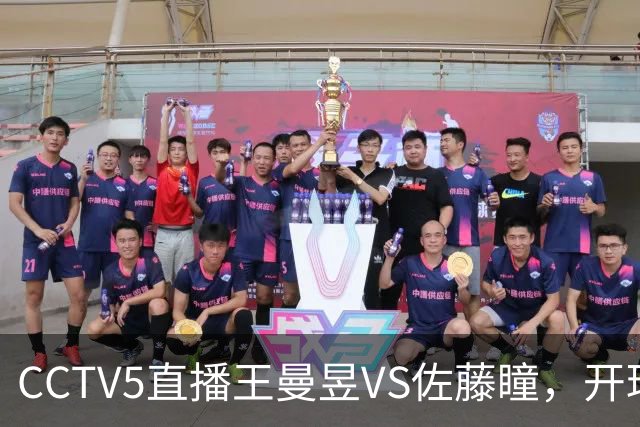 CCTV5直播王曼昱VS佐藤瞳，开球时间确定，谁能拿到大满贯女单冠军