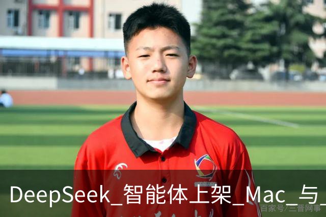 DeepSeek 智能体上架 Mac 与 Windows：24 万 star 开源框架上线