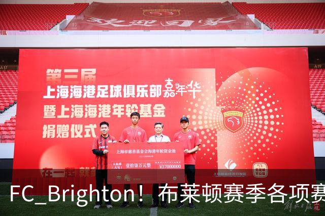 FC Brighton！布莱顿赛季各项赛事攻入34球，仅次于巴萨拜仁