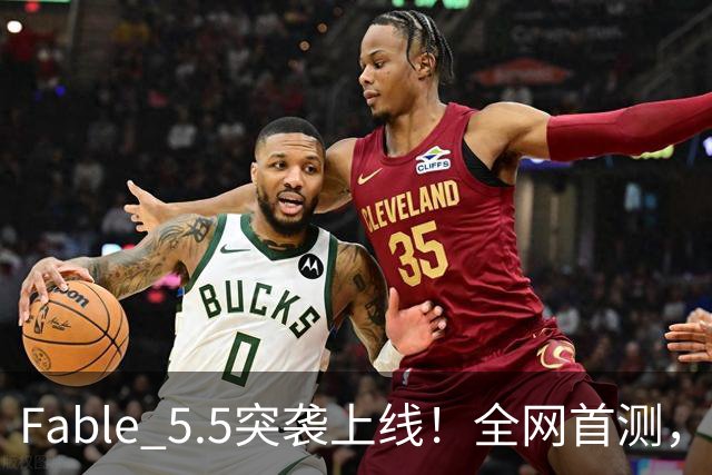 Fable 5.5突袭上线！全网首测，真超级智能来了