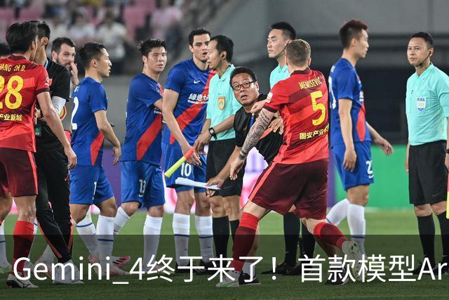 Gemini 4终于来了！首款模型Argon发布，18项评测领先12项，优先开放给网络安全团队
