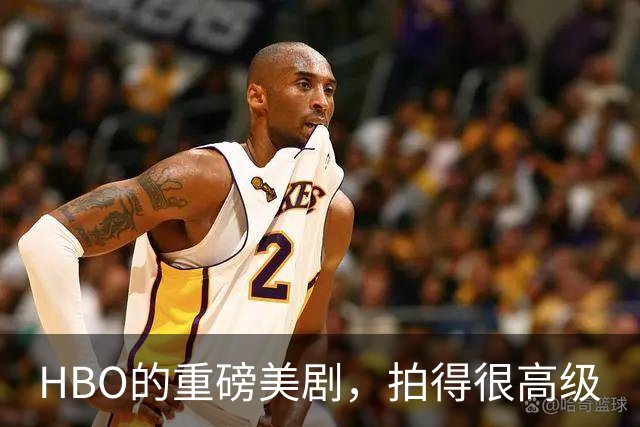 HBO的重磅美剧，拍得很高级