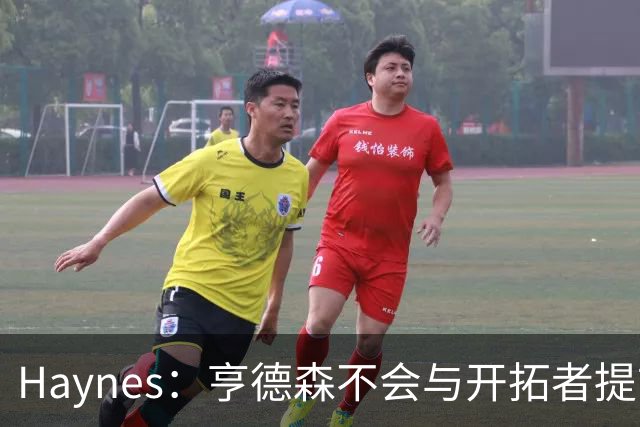 Haynes：亨德森不会与开拓者提前续约 明夏将成受限制自由球员！