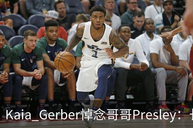 Kaia Gerber悼念哥哥Presley：长文与家庭声明