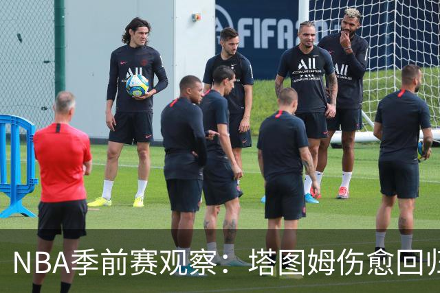 NBA季前赛观察：塔图姆伤愈回归，马刺试验首发阵容