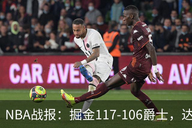 NBA战报：掘金117-106爵士，达伦-彼得森23分
